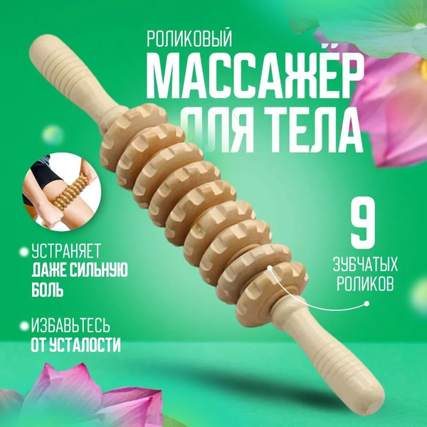 массажер скалка деревянный, 9 роликов купить на OZON по низкой цене ...