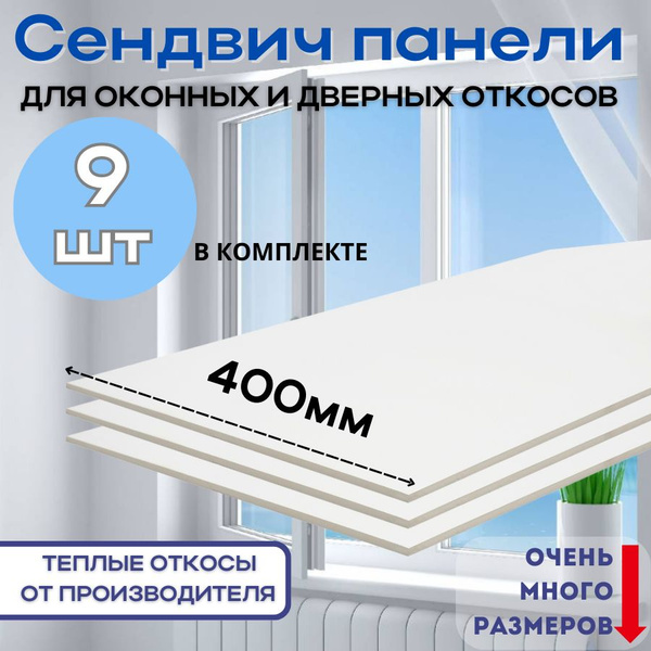 Характеристики Откосы оконные (Сендвич-панель) для пластиковых окон 9 ...