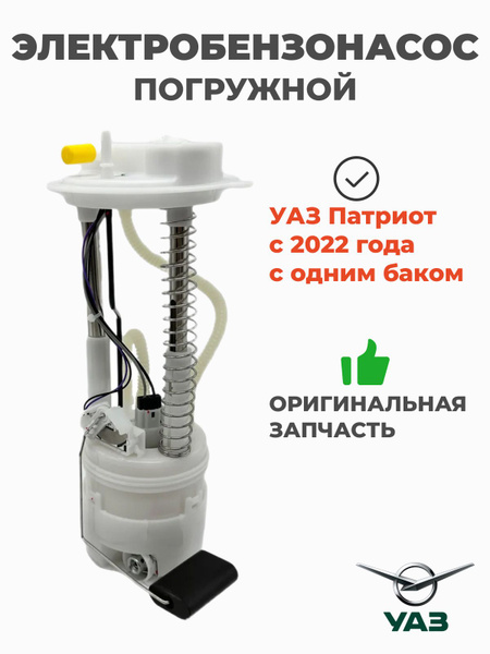 Модуль погружного бензонасоса УАЗ 3163  Патриот Евро 5 "Рестайлинг"-2022г. один бак (УАЗ)