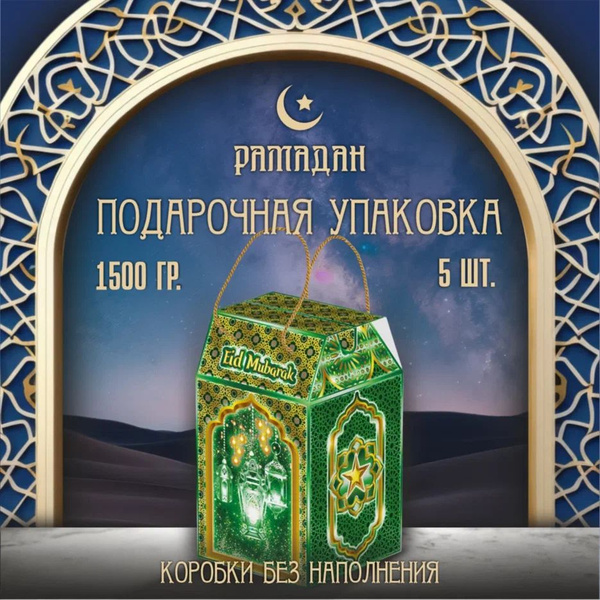 Коробка подарочная на Рамадан 1500 гр. 5 шт., Башня большая зеленая ...