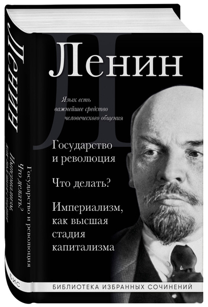 Владимир Ленин. Государство и революция. Что делать? Империализм, как ...