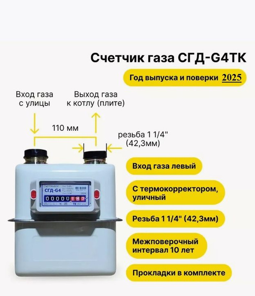 Счетчик газа СГД-G4 ТК Уличный, Слева-направо, 110 мм; С ...