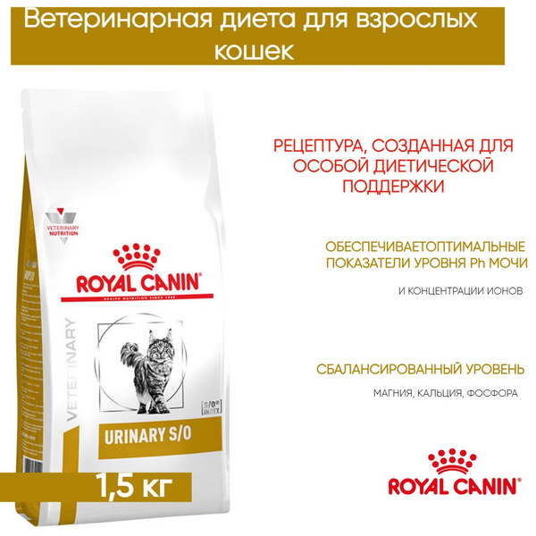 Сухой корм для кошек Royal Canin Urinary S/O диетический при ...