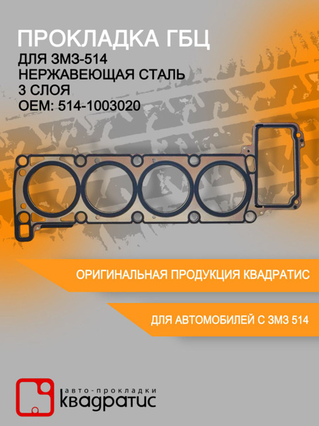 Прокладка ГБЦ 514 дв. Евро-2 3 4 (Квадратис)