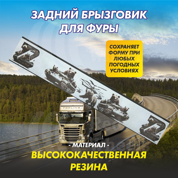 Фартук брызговика ГАЗель задн."длинномер" (2050x320мм) с рисунком "Девушка"