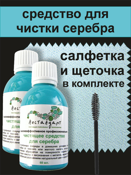 Средство для чистки серебра, 60 мл (2 шт), серебряных украшений ...