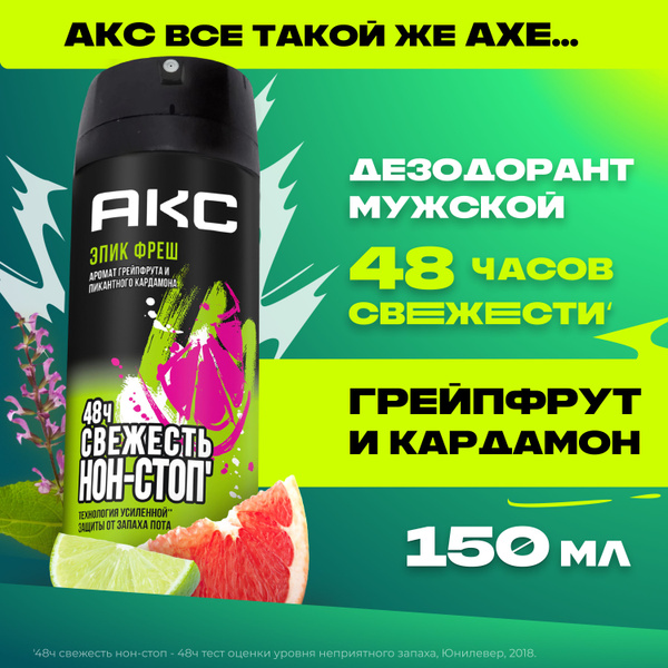 Акс Дезодорант мужской спрей парфюмированный Эпик Фреш защита от запаха ...