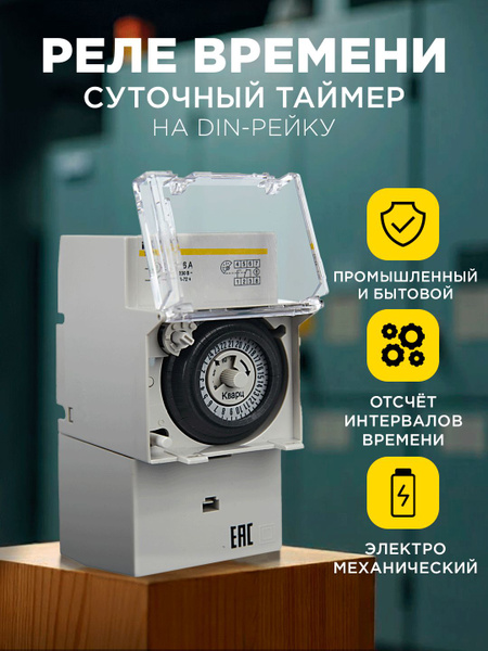Таймер механический реле времени на DIN дин рейку ТЭМ-181 16А 230В ...