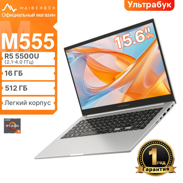 Ноутбук MAIBENBEN M555 AMD Ryzen 5 5500U 16 ГБ 16 ГБ, серебристый ...