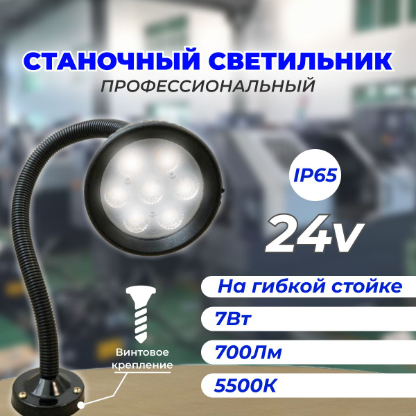 Светильник станочный светодиодный низковольтный СКС-Пром-7Вт 24В ...