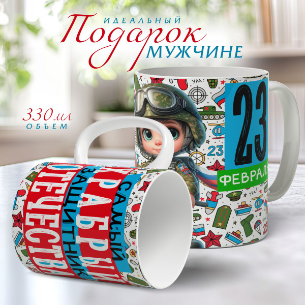 Кружка nice cup "подарки мальчикам на 23 февраля в школу", 330 мл ...
