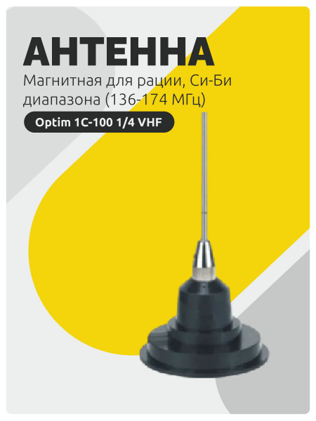Антенна автомобильная для рации Optim 1C-100 1/4 VHF (136-174 МГц ...