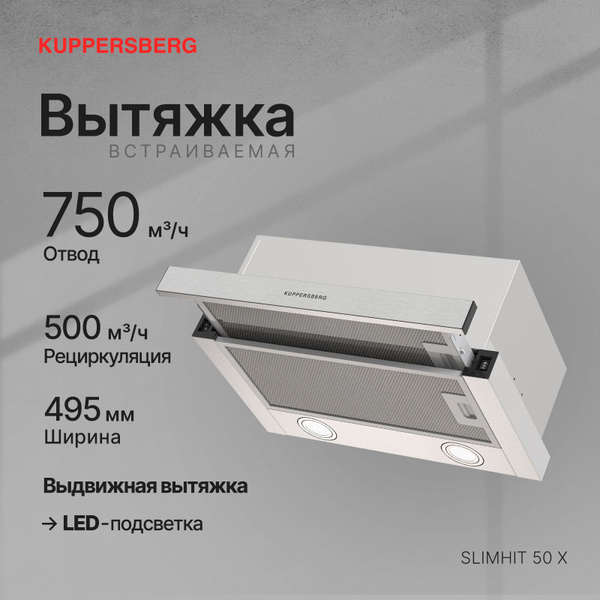 Вытяжка встраиваемая Kuppersberg SLIMHIT 50 X (Модификация 2025 года ...
