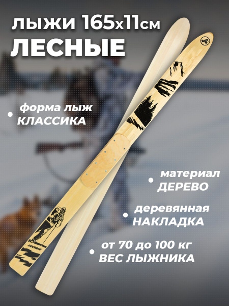 Охотничьи деревянные лыжи Маяк ЛЕСНЫЕ 165х11 см с деревянными ...
