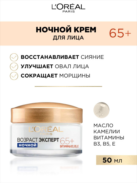 L'Oreal Paris Ночной крем для лица "Возраст Эксперт 65+", против морщин ...