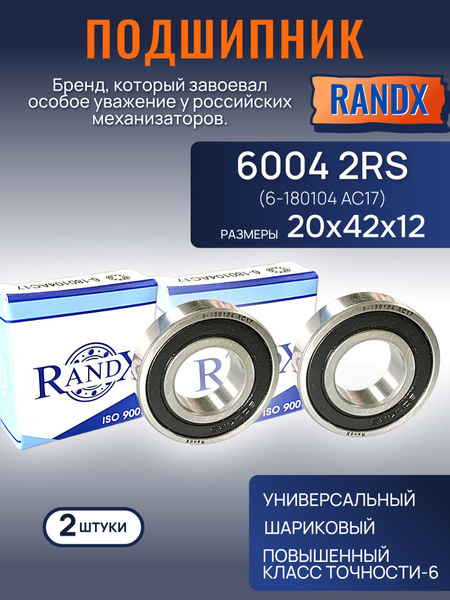 Подшипник 6004 2RS (6-180104 АС-17), 20x42x12мм RandX (2шт) купить на ...