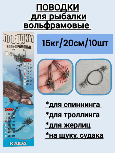 Поводки вольфрам для рыбалки 15кг/20см. (10шт.) Поводки вольфрамовые ...