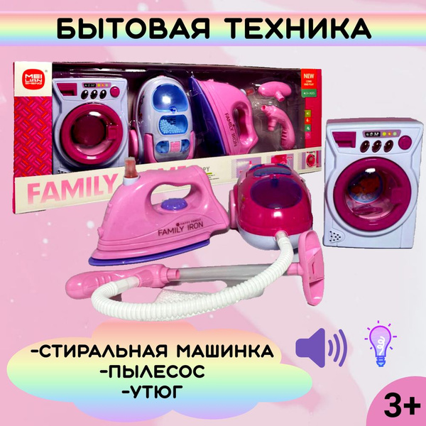 Игрушка Набор бытовой техники, стиральная машинка + пылесос + утюг, на ...