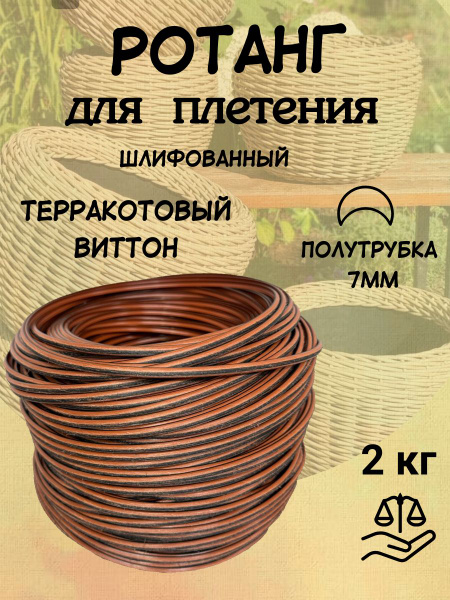 Искусственный ротанг для плетения "Терракотовый Виттон" шлифованный 7 ...