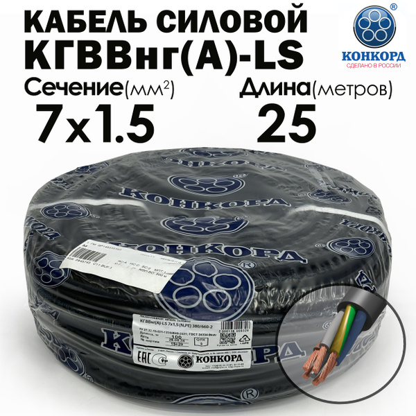 Кабель силовой Конкорд КГВВнг(А)-LS 7х1.5(N,PE) 380/660-2 25метров ...