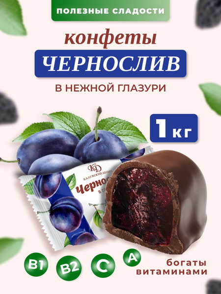 Чернослив в шоколаде 1 кг купить на OZON по низкой цене (1502618852)