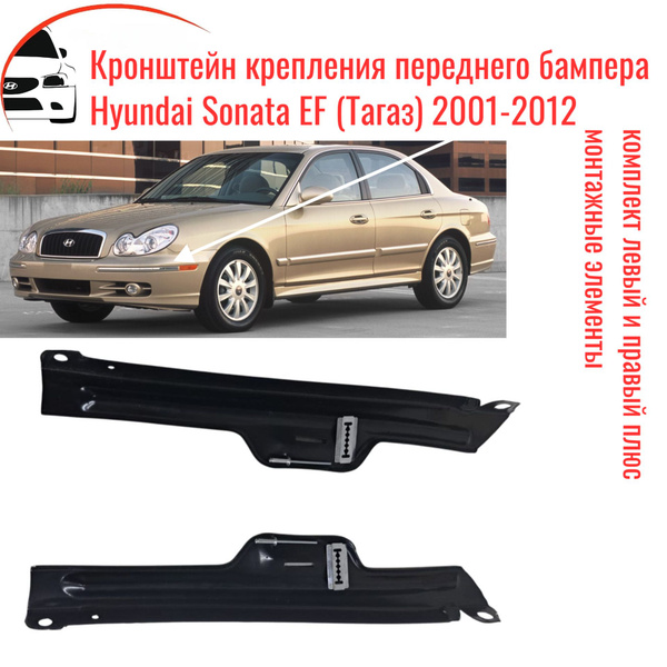 Крепление Переднего бампера Hyundai Sonata EF, Hyundai Sonata (Тагаз ...