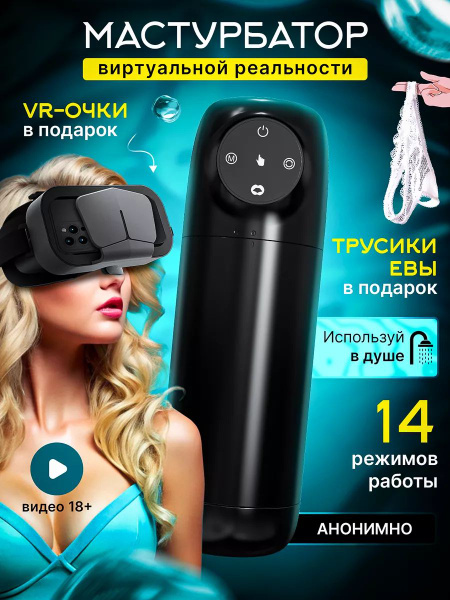Мастурбатор мужской автоматический с VR очками купить на OZON по низкой ...