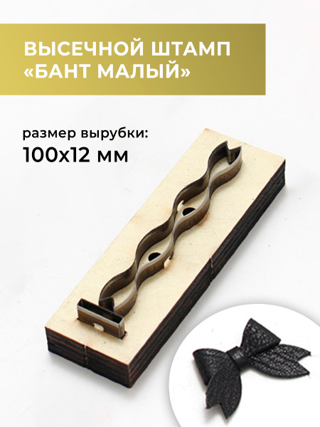Высечной штамп (штанцформа) для вырубки кожи, пробойник для кожи, бант ...