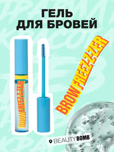 BEAUTY BOMB Гель для бровей Brow Fixing Gel "Brow Freez-z-zer ...