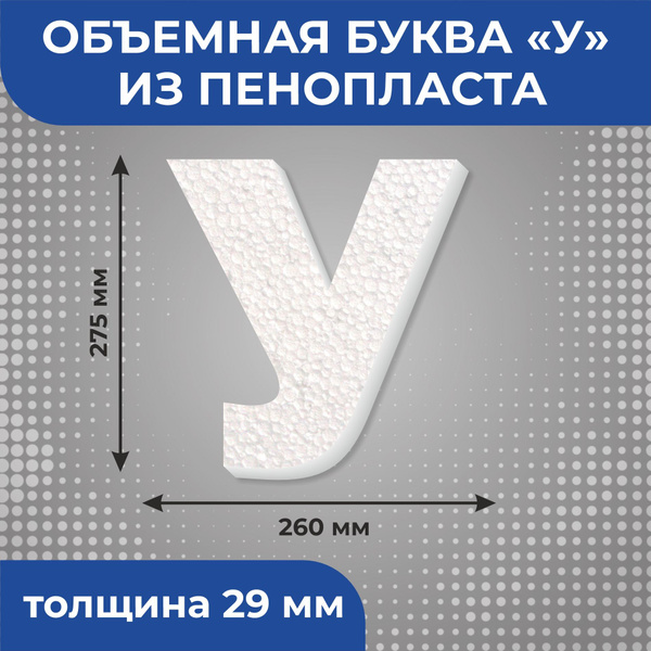 Вопросы и ответы о Объемная буква "У" из пенопласта высотой 27,5 см ...