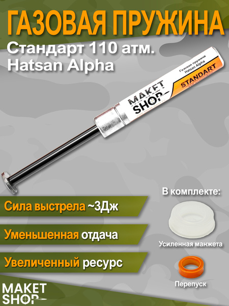Усиленная газовая пружина Hatsan Alpha Стандарт 110 атмосфер купить на ...