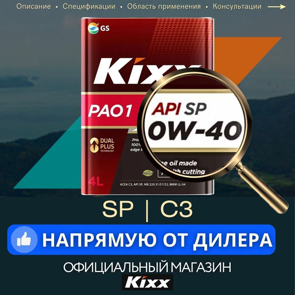 Масло моторное Kixx PAO1 0W-40 Синтетическое 4 л L202144TE1 купить c ...
