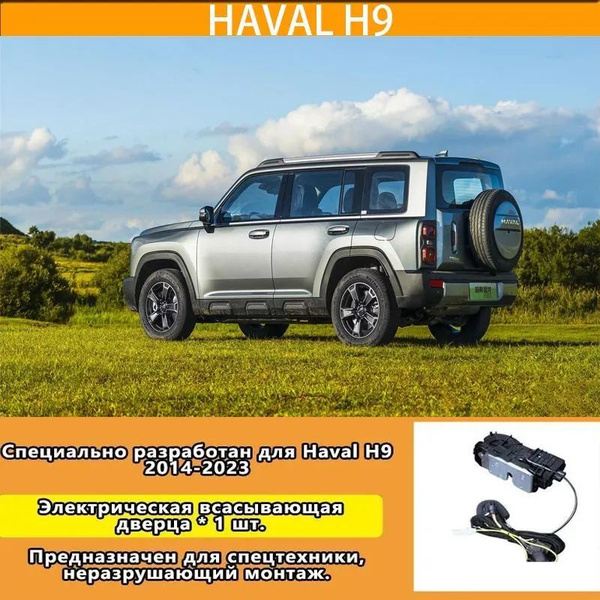 Haval H9 2014-2023 Оригинальный заводской модернизированный умный ...