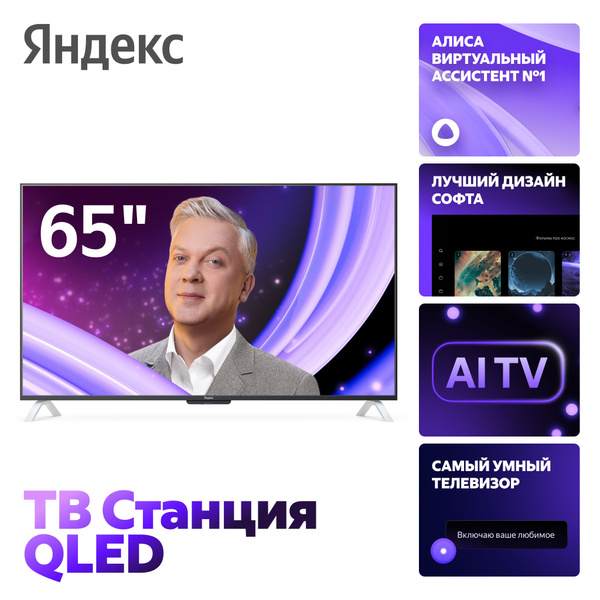 Яндекс Телевизор Новая ТВ Станция с Алисой на YandexGPT 65" 4K UHD ...