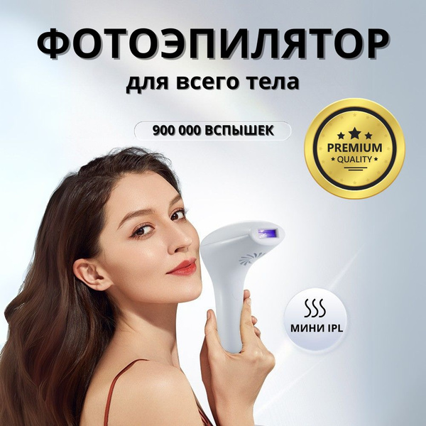 IPL Фотоэпилятор лазерный профессиональный для всего тела купить на ...