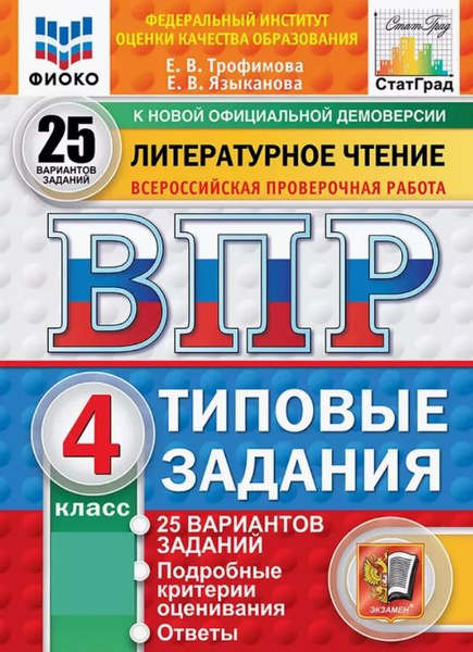 ВПР ФИОКО СТАТГРАД Литературное чтение 4 класс. Типовые задания 25 ...