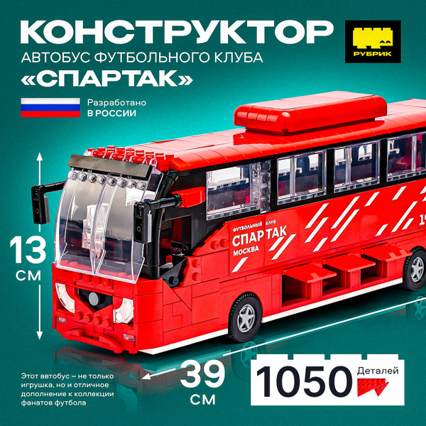 Конструктор автобус футбольного клуба "Спартак-Москва" купить на OZON ...