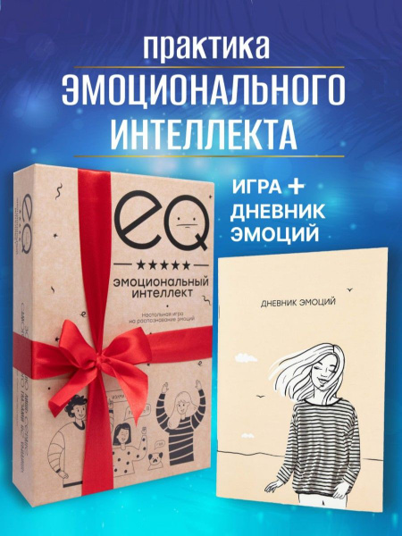 Подарочный Набор: Настольная игра Эмоциональный интеллект и Дневник ...