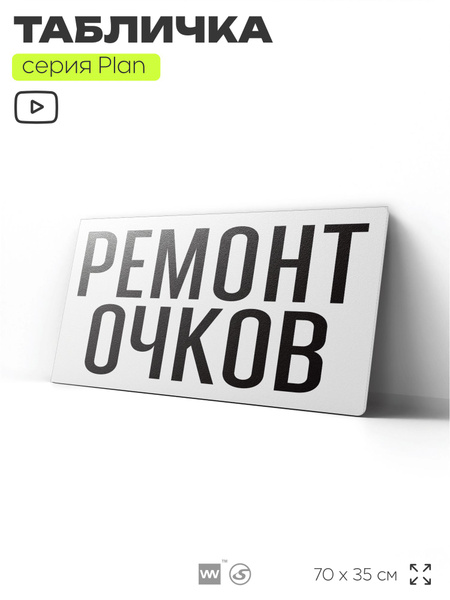 Рекламная вывеска РЕМОНТ ОЧКОВ, табличка для сервиса по ремонту, 70х35 ...