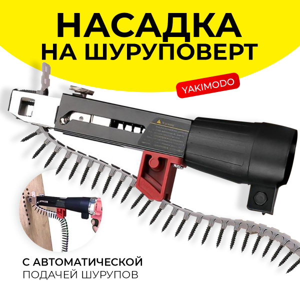 насадка на шуруповерт для саморезов в ленте, ленточный пистолет для ...