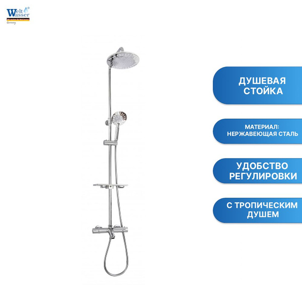 Душевая стойка WeltWasser WW TS 6270 купить на OZON по низкой цене ...