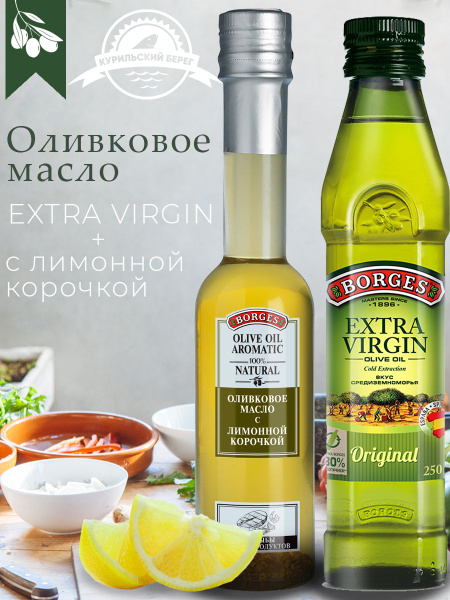 Набор: Оливковое масло BORGES Extra Virgen 250 мл. 1 шт + Оливковое ...