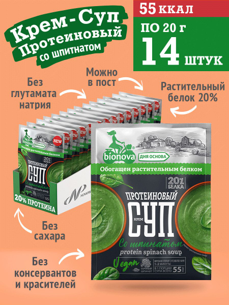 Bionova Протеиновый крем-суп со шпинатом/20 г/14 шт/Vegan Protein ...