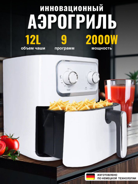 Аэрогриль электрический, 2000 Вт, 12 литров, 9 программ купить на OZON ...