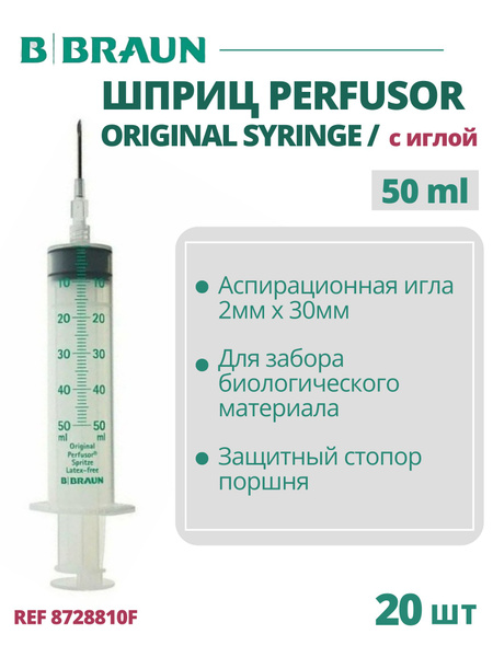 Шприц 50 мл, B.Braun Perfusor Syringe (Б.Браун Перфузор Серин), с ...