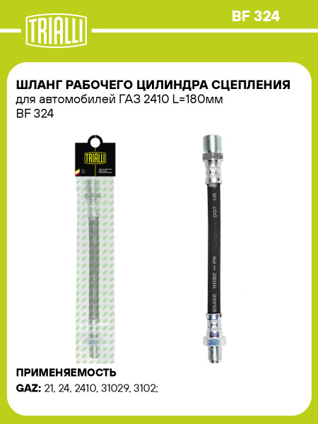 Шланг сцепления 2410 (дв.402) "TRIALLI" (BF-324)