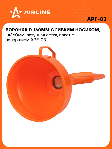 Воронка D-160 мм, гибкий носик, 360 мм, латунная сетка, в пакете с навершием ()