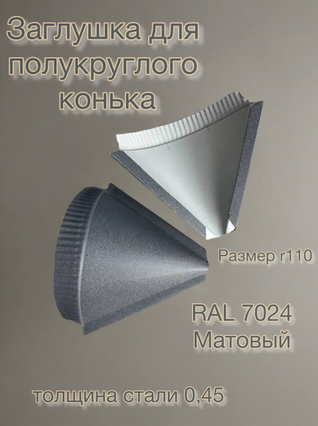 Заглушка для конька полукруглого, конусная / заглушка на конек, 4шт в ...