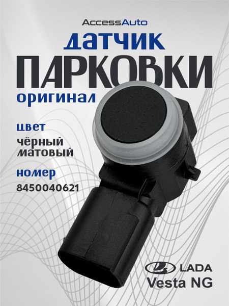 Датчик парктроника Vesta NG Элкар (черный)