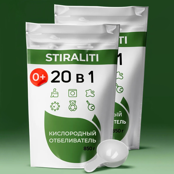 Кислородный пятновыводитель STIRALITI 20в1, 2 шт купить на OZON по ...